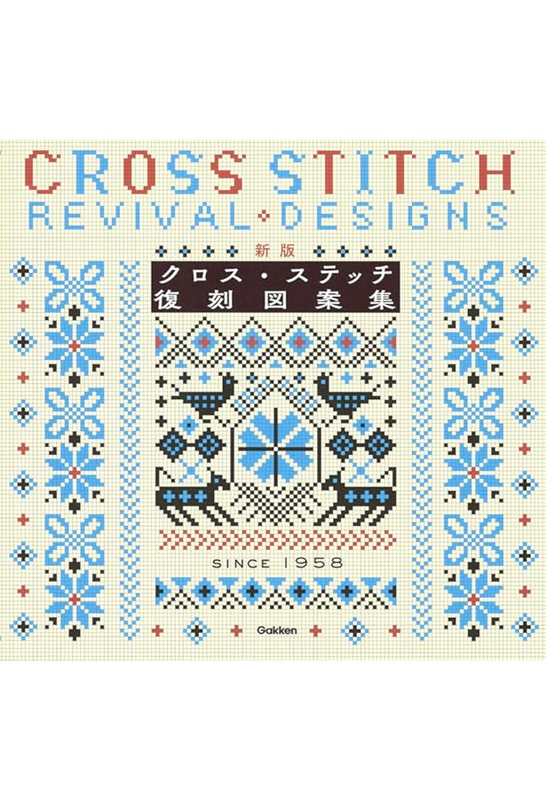 Amazon.co.jp: クロス・ステッチ復刻図案集: SINCE 1958 (Handmade